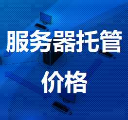 东山机房服务器托管价格